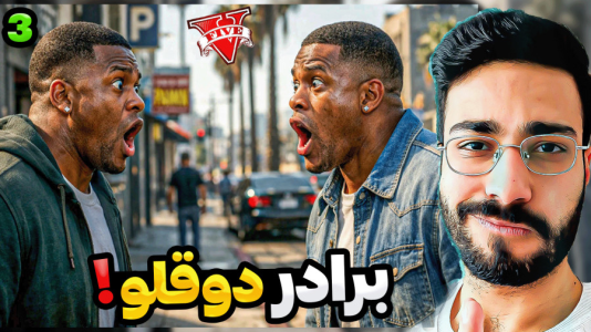  استریم جی‌تی‌ای ۵: برادر دوقلو - حسین آرتی‌جی - فصل ۱ - قسمت ۳