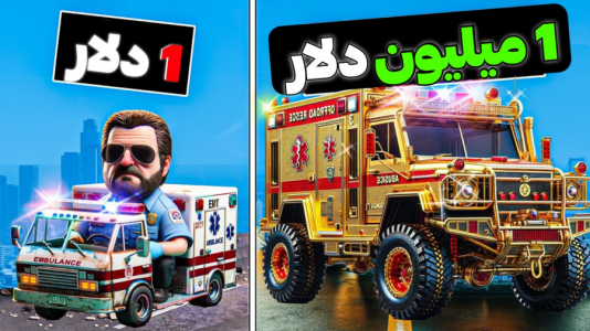  استریم جی‌تی‌ای ۵: ارزون‌ترین تا گران‌ترین - مس‌رونال - فصل ۱ - آمبولانس