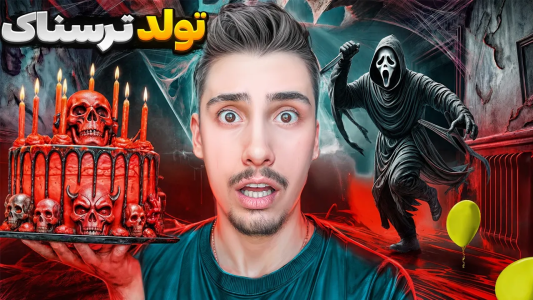  استریم جی‌تی‌ای ۵: ترسناک - امیر اس‌ورد - فصل ۱ - شب تولدم یک قاتل میخواد منو بکشه، ترسناک ترین تولد زندگیم