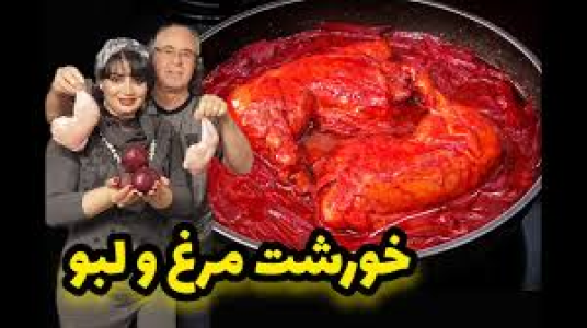 سریال انواع خورشت - ایستگاه شکموها - انواع خورشت - خورشت مرغ و لبو