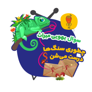 پادکست سوال‌‌های یهویی با آقای پی - فصل ۱ - میراث: چطوری سنگ‌ها درست می‌شن؟