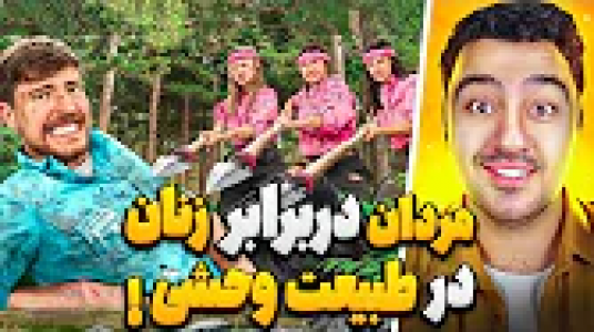 سریال مستر بیست - پوریا وست - فصل ۱ - ۵ مرد و ۵ زن در طبیعت وحشی برای ۵۰۰ هزار دلار