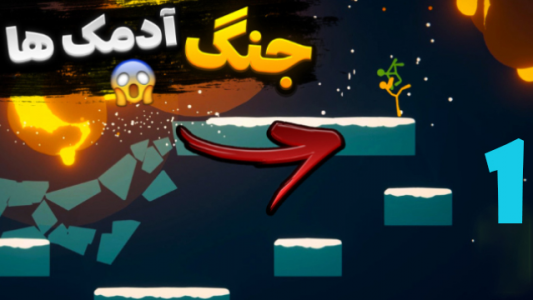  استریم نبرد آدمک‌ها - شزی - فصل ۱ - قسمت ۷