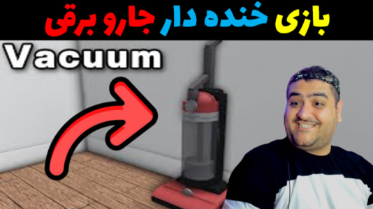  استریم پاکسازی با جارو برقی - پرهام گیم پلی - فصل ۱ - قسمت ۱