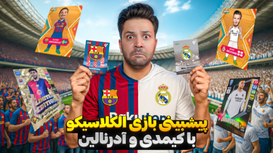 سریال آنباکس کارت‌های فوتبالی خارجی - رضیتایم - فصل ۱ - پیش بینی نتیجه الکلاسیکو دیشب با کیمدی و ادرنالین