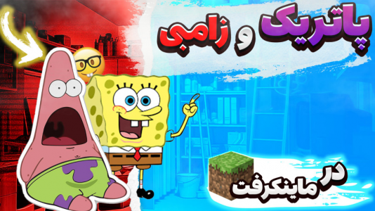  استریم ماینکرفت: پاتریک و باب اسفنجی ۴ - جکسن - فصل ۱ - زامبی‌ها به شهر باب اسفنجی و پاتریک حمله کردند