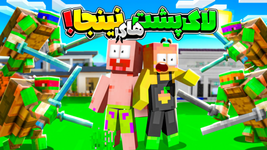  استریم ماینکرفت: انبه آباد ۷ - دایی حامد - فصل ۱ - لاک پشت‌های نینجا حمله کردن