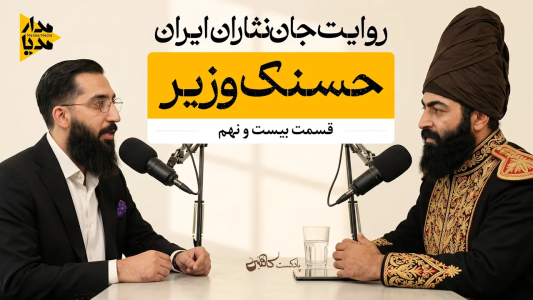 سریال ویدئوکست کافئین - فصل ۱ - حسنک وزیر - مردی که باوقار پای دار رفت