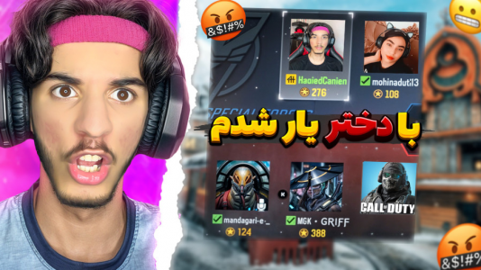  استریم کال آف دیوتی: با صدای بچه - حامد گیمر - فصل ۱ - دوئل دو به دو