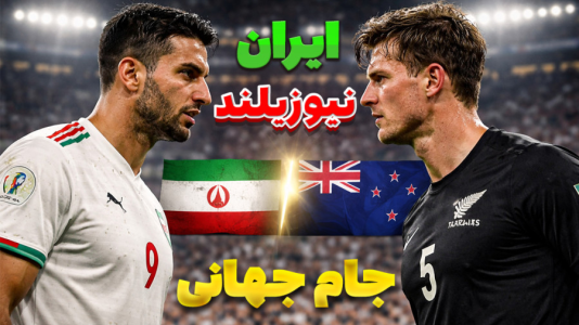  استریم اف‌سی ۲۶: جام جهانی - سبحان حیدرزاده - فصل ۱ - گیم پلی ایران و نیوزیلند