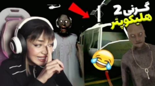  استریم گرنی ۲ - شادی فاکس - فصل ۱ - قسمت ۱ - هلیکوپتر