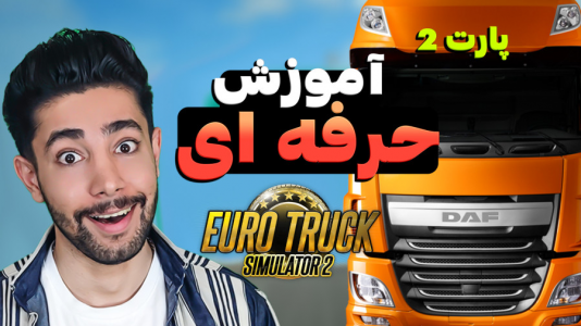  استریم شبیه‌ساز کامیون آموزشی ۲ - کیکسیتاتور - فصل ۱ - آموزش تنظیمات بازی یورو تراک ۲ نسخه جدید