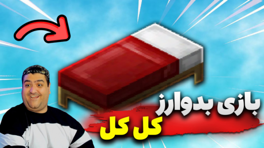  استریم ماینکرفت: بدوارز ۲ - پرهام گیم پلی - بدوارز روبلاکس - قسمت ۳