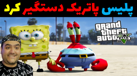  استریم جی‌تی‌ای ۵: پاتریک و ماجرای فرمول خرچنگی - پرهام گیم پلی - فصل ۱ - پلیس پاتریک را دستگیر کرد