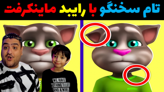  استریم ماینکرفت با رایبد ۲ - پرهام گیم پلی - فصل ۱ - مسابقه لاکی بلاک تام سخنگو