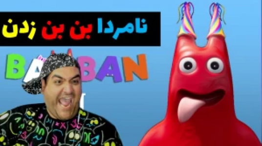  استریم گارتن آف بن بن - پرهام گیم پلی - فصل ۱ - قسمت ۲۰