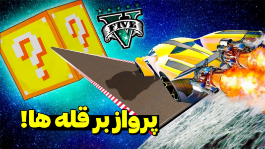  استریم جی‌تی‌ای ۵: چالشی ۲ - مس‌رونال - فصل ۱ - قسمت ۲۹