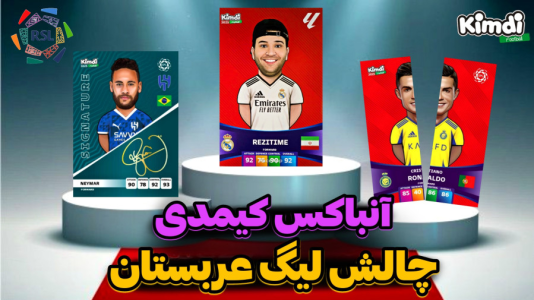 سریال آنباکس کیمدی با چالش و مجازات - رضیتایم - فصل ۱ - آنباکس کیمدی جدید چالش لیگ عربستان