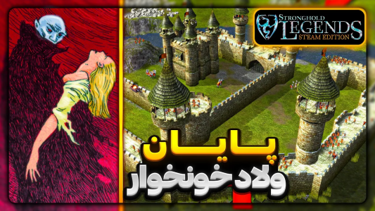  استریم جنگ‌های صلیبی: ریمستر - موستانگ - فصل ۱ - پایان دراکولا