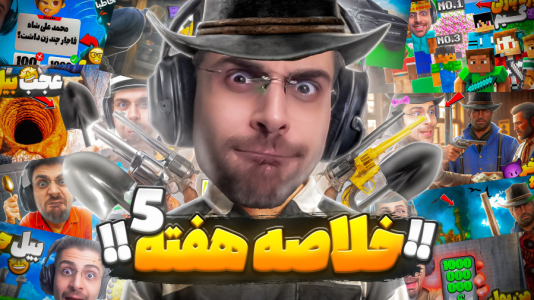 سریال لحظات خنده‌دار با RIP - فصل ۱ - این هفته چه خبر بود؟!