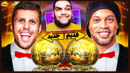  استریم اف‌سی ۲۵: فصل ۱ - گیمین - فصل ۱ - اسطوره های توپ طلا vs برندگان جدید توپ طلا!