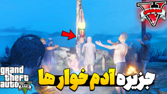  استریم جی‌تی‌ای وی ۴ - عمو هیتمن - فصل ۱ - جزیره ادم خورا !