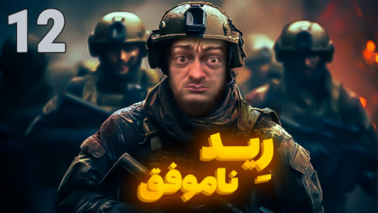  استریم آرنا برک آوت - عمو ایمان - فصل ۱ - نتونستیم خارج بشیم