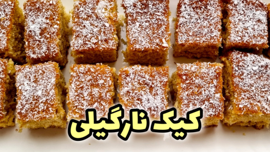 سریال آموزش انواع کیک - آشپزی با مهتاب - فصل ۱ - طرز تهیه کیک نارگیلی