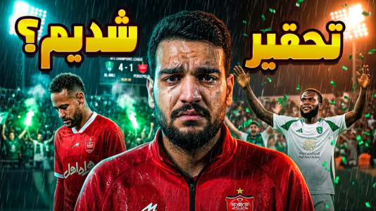 استریم ای‌فوتبال ۲۰۲۶: پرسپولیس - گیمین - فصل ۱ - تحقیر در نیمه نهایی آسیا