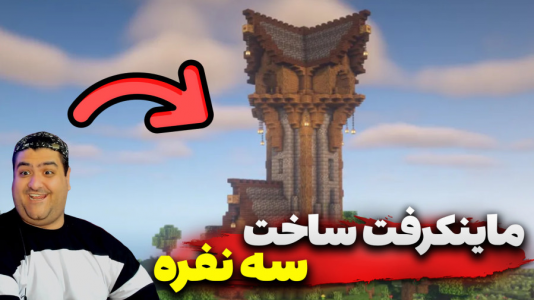  استریم ماینکرفت سه نفره سری دوم - پرهام گیم پلی - ساخت برج - قسمت ۱