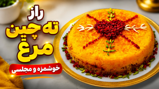 سریال آموزش انواع غذا با مرغ - آشپزی با مهتاب - فصل ۱ - طرز تهیه ته چین خوشمزه