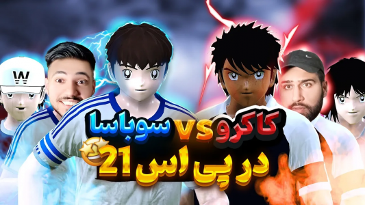  استریم پی‌اس ۲۰۲۱: ویدیوهای فان - رضا وای‌جی - فصل ۱ - ‌سوباسا مقابل کاکرو در pes۲۱
