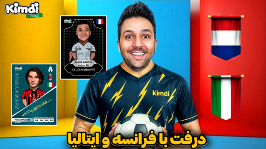  استریم اف‌سی۲۵: درفت کیمدی - رضیتایم - فصل ۱ - درفت با تیم فرانسه و ایتالیا