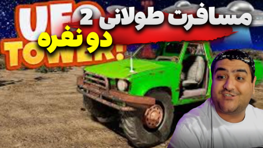  استریم مسافرت طولانی ۲ - پرهام گیم پلی - فصل ۱ - قسمت ۵