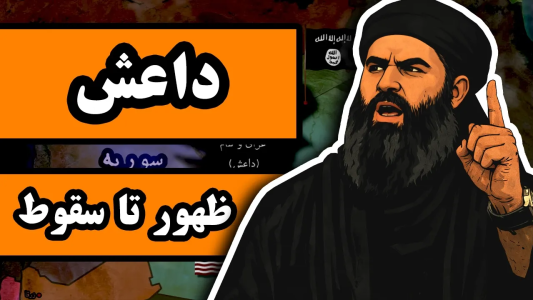 سریال سرگذشت داعش - دیپ پادکست - فصل ۱ - از ظهور تا سقوط