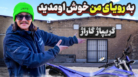 سریال گریپاژ گاراژ - گریپاژ - فصل ۱ - بالاخره بعد از ۴ سال تلاش به رویای همیشگیم یعنی گریپاژ گاراژ رسیدم