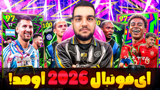  استریم ای‌فوتبال ۲۰۲۵ - گیمین - فصل ۱ - بازگشت به دوران اوج؟ بررسی کامل و گیم پلی ای فوتبال eFootball ۲۰۲۶