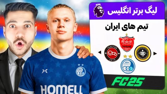  استریم اف‌سی ۲۵: لیگ ایران در دنیای موازی - رضا وای‌جی - فصل ۱ - شوک بزرگ: تیم‌های ایرانی تو لیگ انگلیس