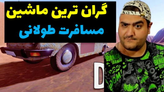  استریم مسافرت طولانی: پارت دوم - پرهام گیم پلی - فصل ۱ - قسمت ۸