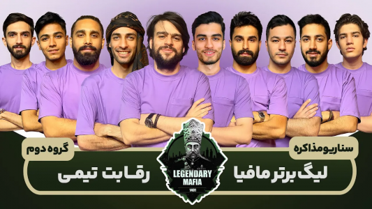 سریال لیگ برتر مافیا سری A - مافیا لجندری - فصل ۱ - قسمت ۱۱