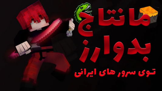  استریم ماینکرفت: مانتاج - ویش - فصل ۱ - مانتاج بدوارز