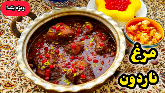 سریال آموزش انواع خورشت - آشپزی با مهتاب - فصل ۱ - طرز تهیه مرغ ناردونی