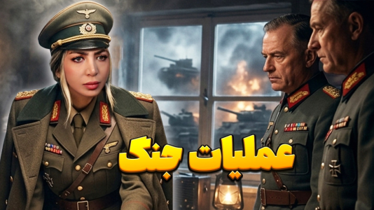  استریم اپن‌فرانت - شادی فاکس - فصل ۱ - بازی جنگ در منطقه !