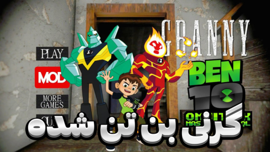  استریم گرنی - المورس ایکس‌دی - فصل ۱ - گرنی بن تن شده