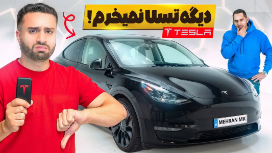 سریال نقد و بررسی خودروهای لوکس - مهران ام‌کی - فصل ۱ - چرا دیگه تسلا نمیخرم؟ تسلامو با امید چک کردیم