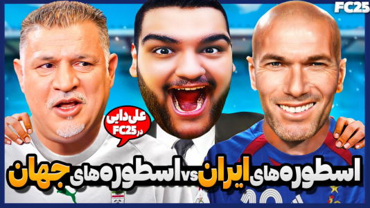  استریم اف‌سی ۲۵: فصل ۱ - گیمین - فصل ۱ - اسطوره های تیم ملی ایران vs اسطوره های فوتبال جهان