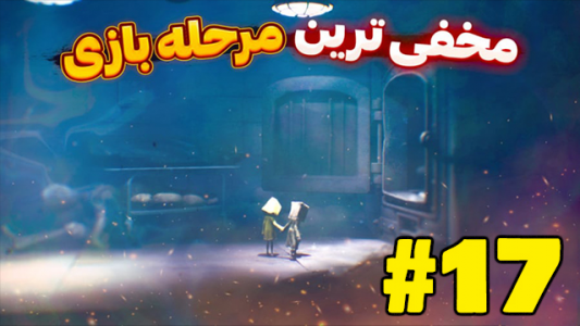  استریم کابوس‌های کوچک ۲ - شزی - فصل ۱ - قسمت ۱۷