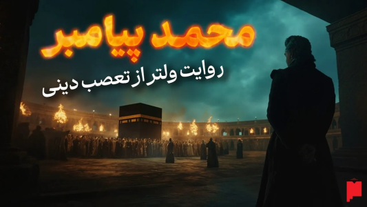 سریال چند خط بیشتر - پادکست پاراگراف - فصل ۱ - نمایشنامۀ محمد پیامبر: نقد جنجالی ولتر به دین و تعصب