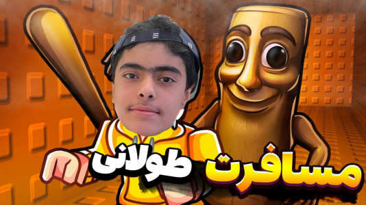  استریم روبلاکس: تونگ تونگ در مسافرت طولانی - جکسن - فصل ۱ - قسمت ۱