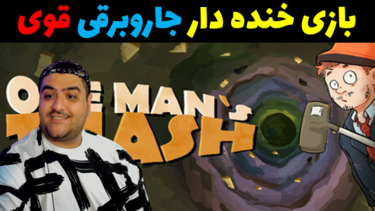  استریم پاکسازی با جارو برقی - پرهام گیم پلی - فصل ۱ - قسمت ۴